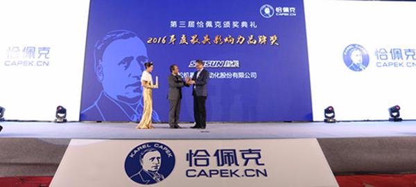 sunbet官网机械人公司荣获“2016年度最具影响力品牌奖”
