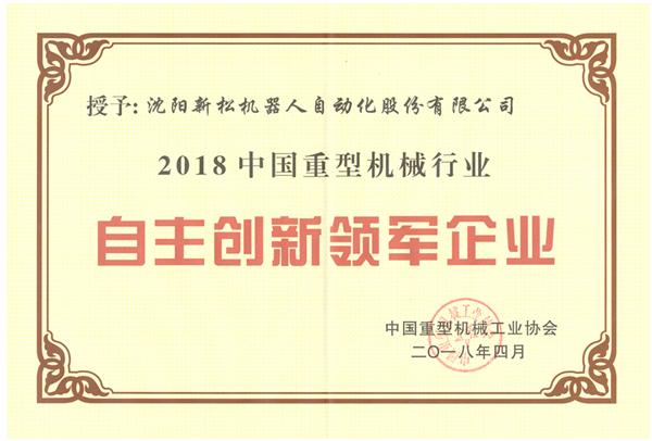 创新民族企业-2018沉机协会大会.jpg