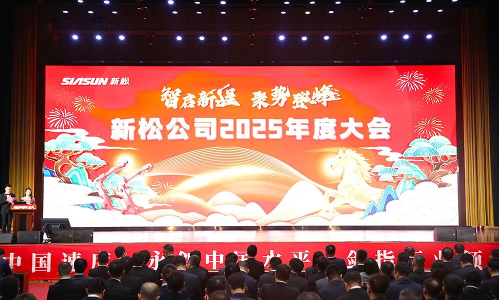 智启新程  聚势登峰&mdash;&mdash;sunbet官网公司2025年度大会圆满召开