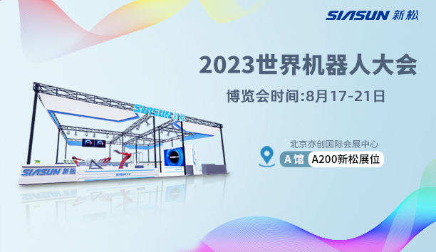 【展会预报】sunbet官网北京世界机械人大会亮点抢&ldquo;鲜&rdquo;看！