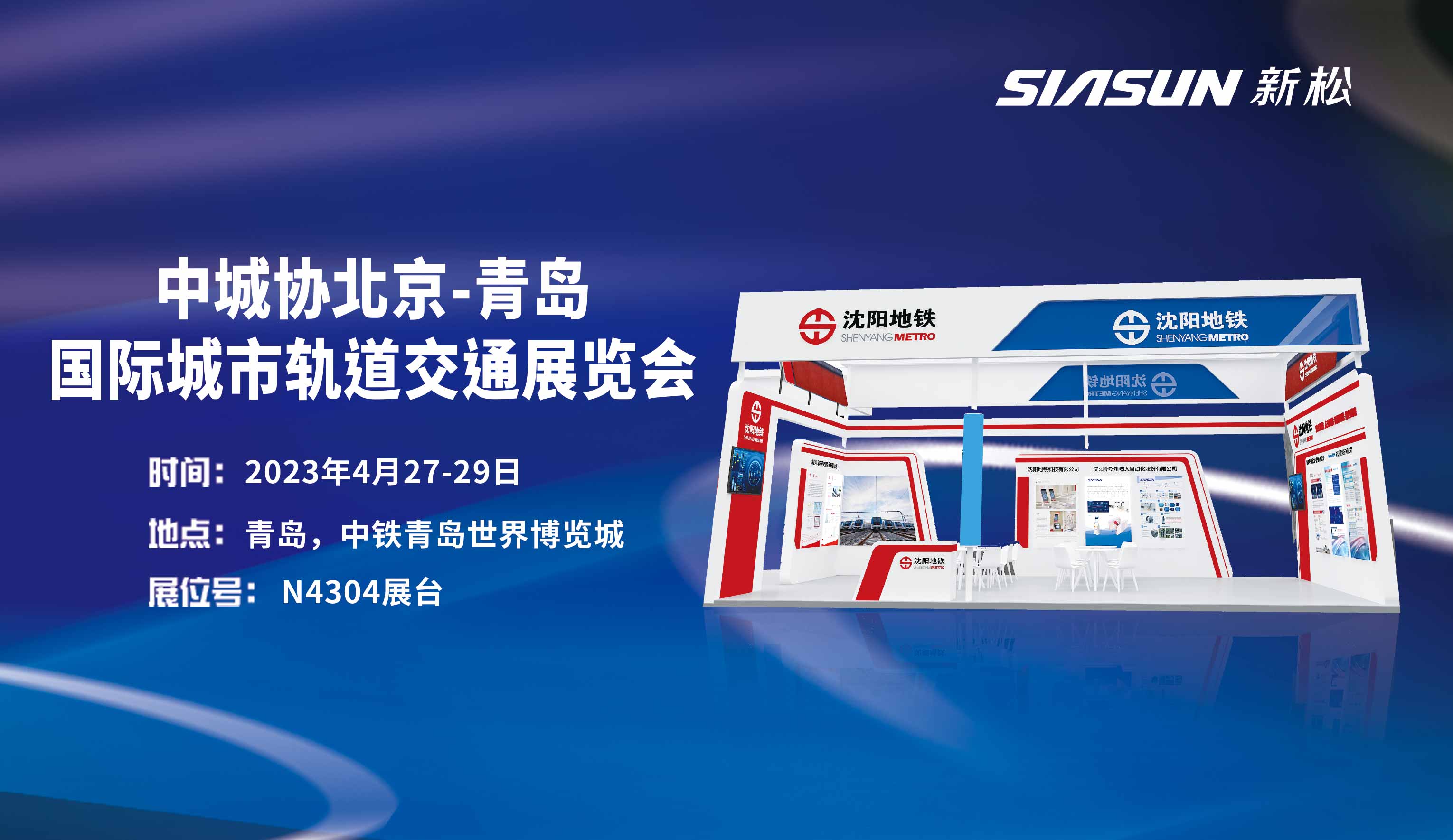 【展会预报】sunbet官网公司携手沈阳地铁集团参展中城协北京-通辽国际城市轨路交通展览会