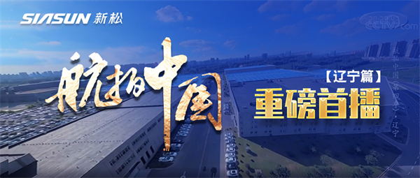 央视大型系列纪录片《航拍中国》走进sunbet官网