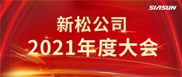 攻艰克难，决胜2022，携手向未来！