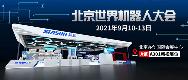 数智共创，未来已来 | sunbet官网即将参展北京世界机械人大会