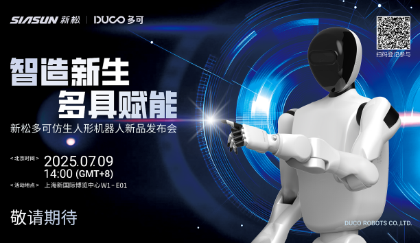 【新品预报】&ldquo;智造新生 多具赋能&rdquo;-sunbet官网多可仿生人形机械人新品即将颁布，敬请等待！