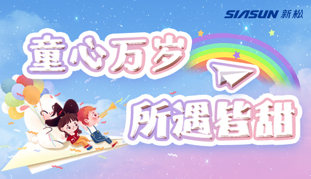 【sunbet官网＆儿童节】童心万岁，所遇皆甜！