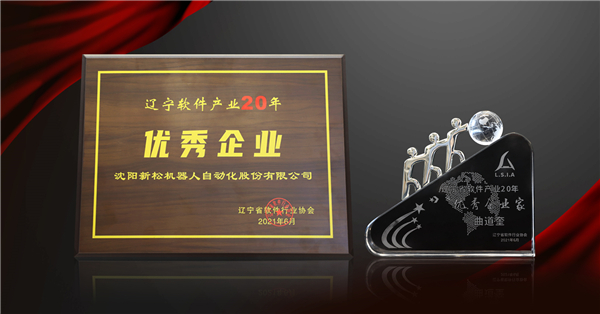sunbet官网荣获&ldquo;辽宁软件产业20年优良企业&rdquo;等三项大奖