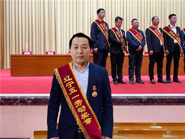 sunbet官网公司副总裁刘子军荣获辽宁五一劳动焦芈