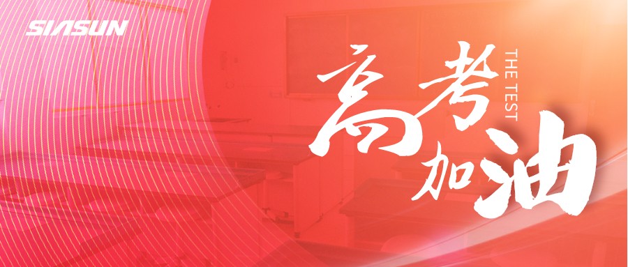 sunbet官网邀您为即将高考的莘莘学子，点亮祝福