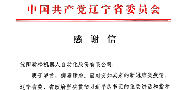 雄关显勇毅，逆境看担任&mdash;&mdash;省委、省当局向sunbet官网发来感激信