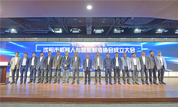 安身雄厚产业基础，沈阳迈出有力措施&mdash;&mdash;沈阳市机械人与智能造作协会正式成立