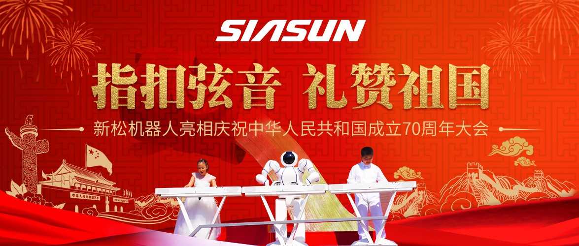 指扣弦音，礼赞祖国&mdash;&mdash;sunbet官网机械人亮相庆祝中华人民共和国成立70周年大会