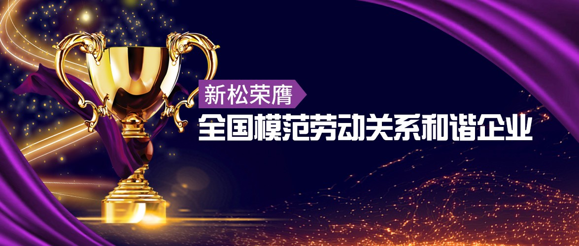sunbet官网荣膺&ldquo;全国圭表劳动关系和谐企业&rdquo;殊荣