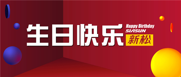 生日欢乐，sunbet官网