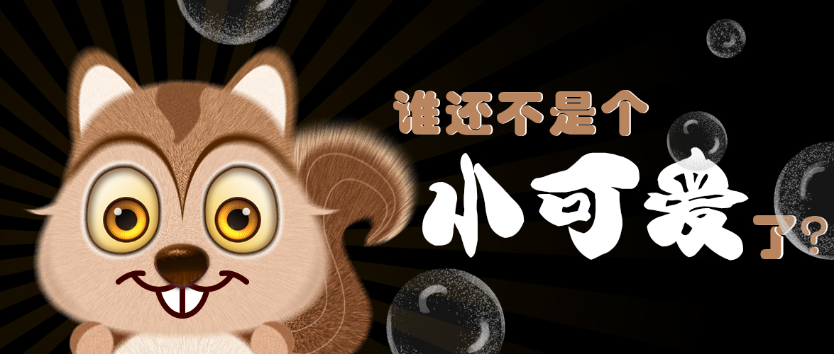 谁还不是个幼可爱了？