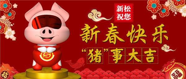 sunbet官网祝您 新春欢乐 &ldquo;猪&rdquo;事大吉