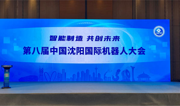 &ldquo;智能造作&ensp;共创未来&rdquo;第八届中国沈阳国际机械人大会在沈进行